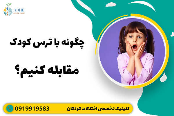 چگونه با ترس کودک مقابله کنیم؟